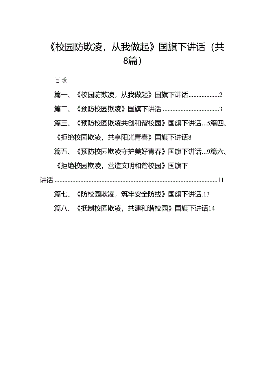 《校园防欺凌从我做起》国旗下讲话（共八篇）.docx_第1页