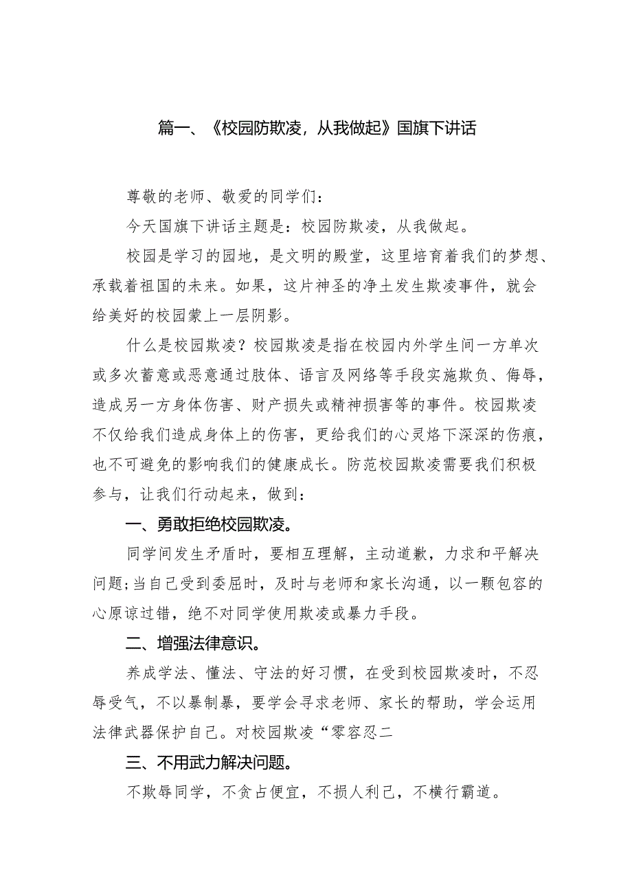 《校园防欺凌从我做起》国旗下讲话（共八篇）.docx_第2页