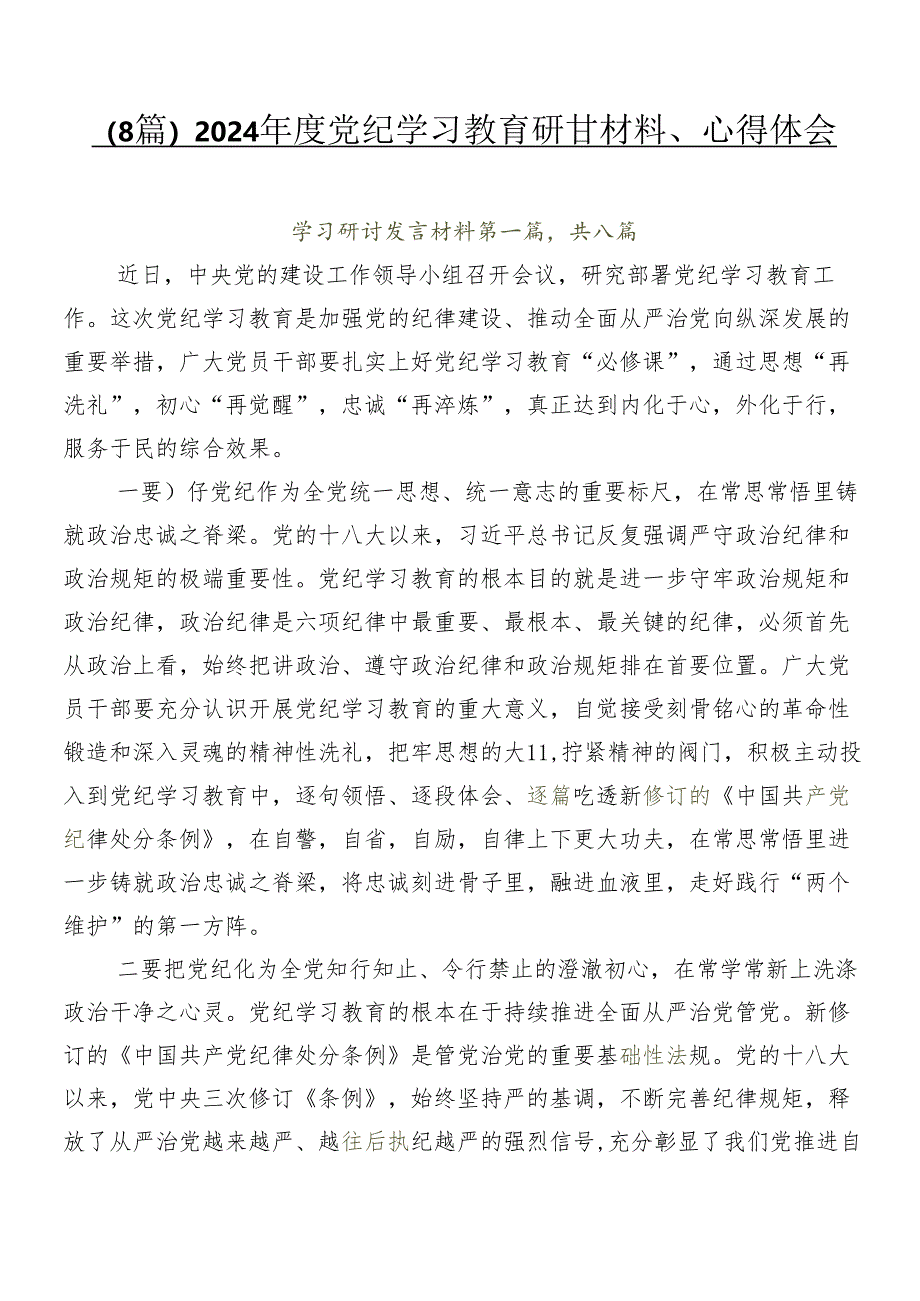 （8篇）2024年度党纪学习教育研讨材料、心得体会.docx_第1页