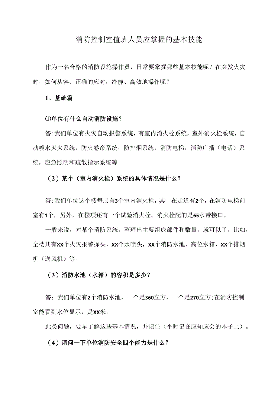 消防控制室值班人员应掌握的基本技能（2024年）.docx_第1页