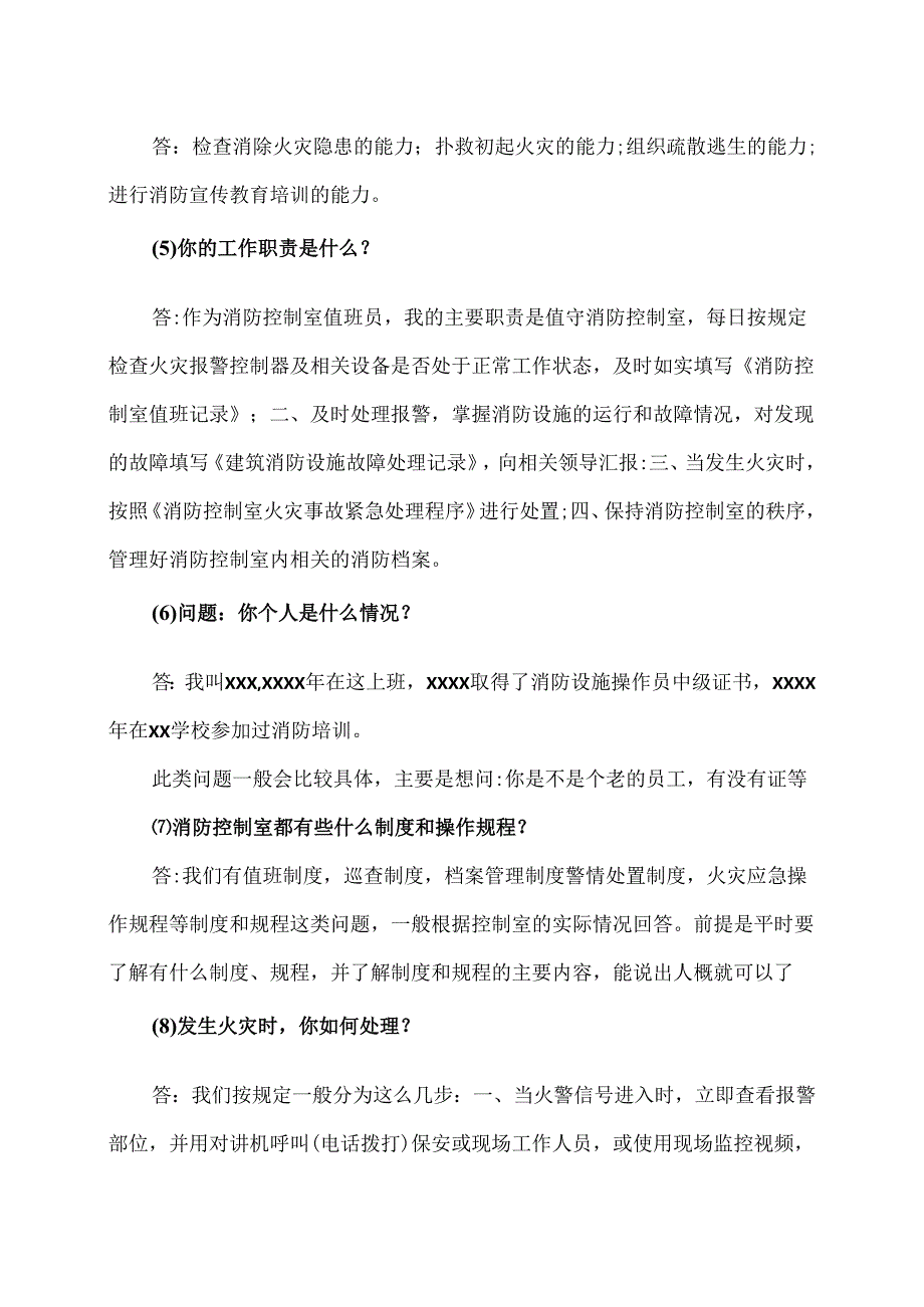 消防控制室值班人员应掌握的基本技能（2024年）.docx_第2页