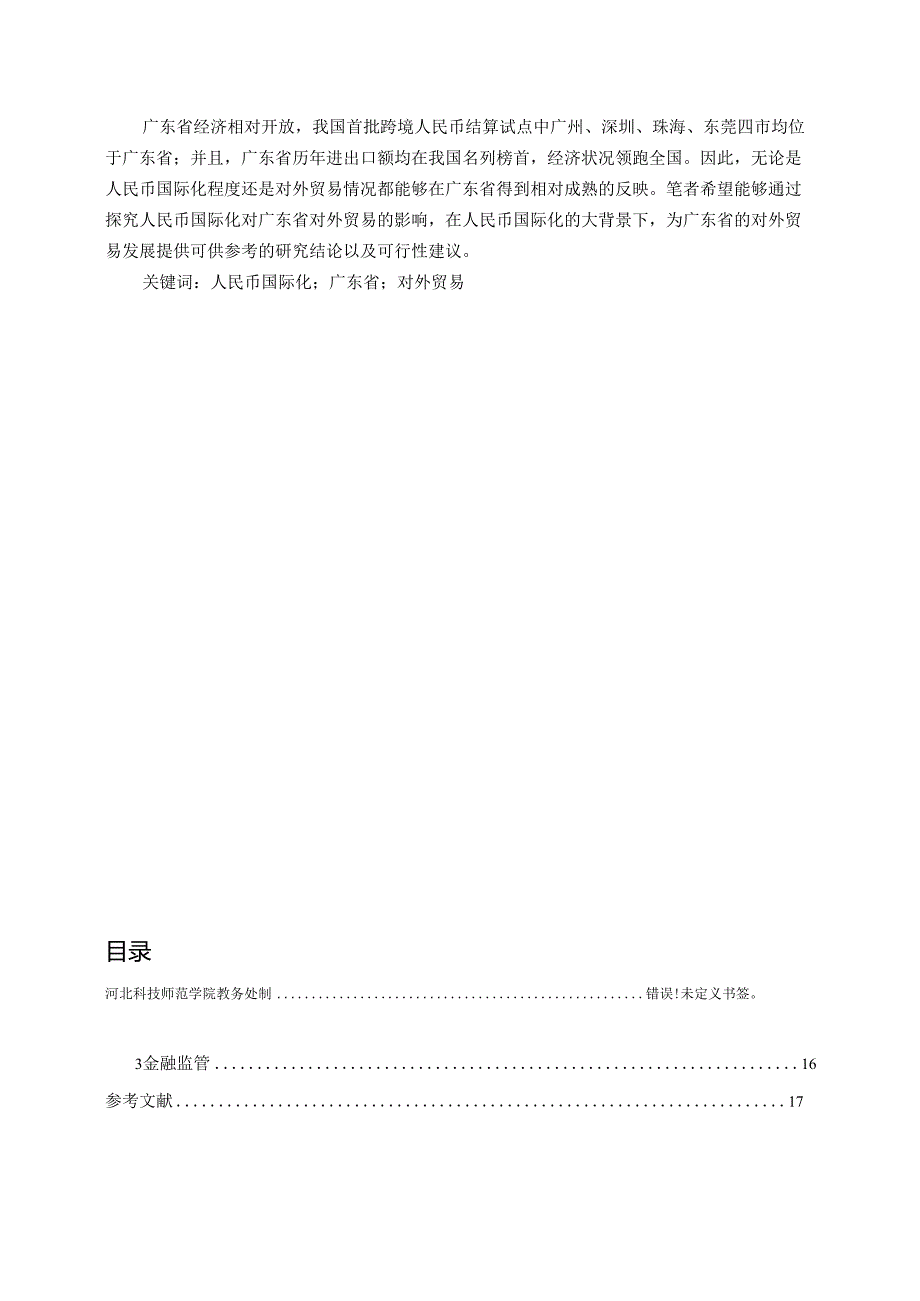 人民币国际化对广东省进出口贸易的影响.docx_第2页