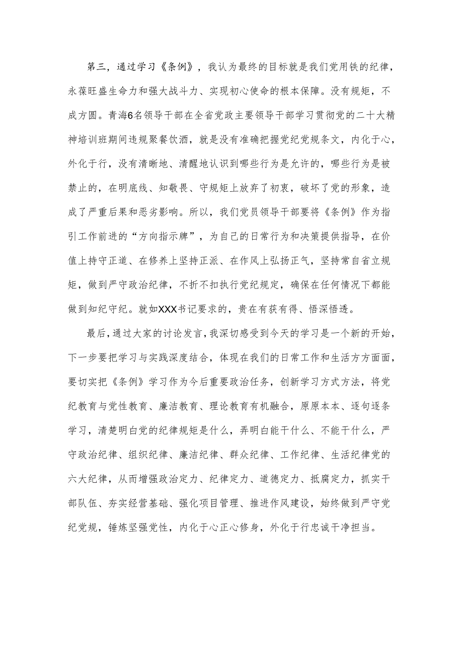 党纪学习教育“学党纪、明规矩、强党性”国有企业专题研讨发言稿.docx_第3页