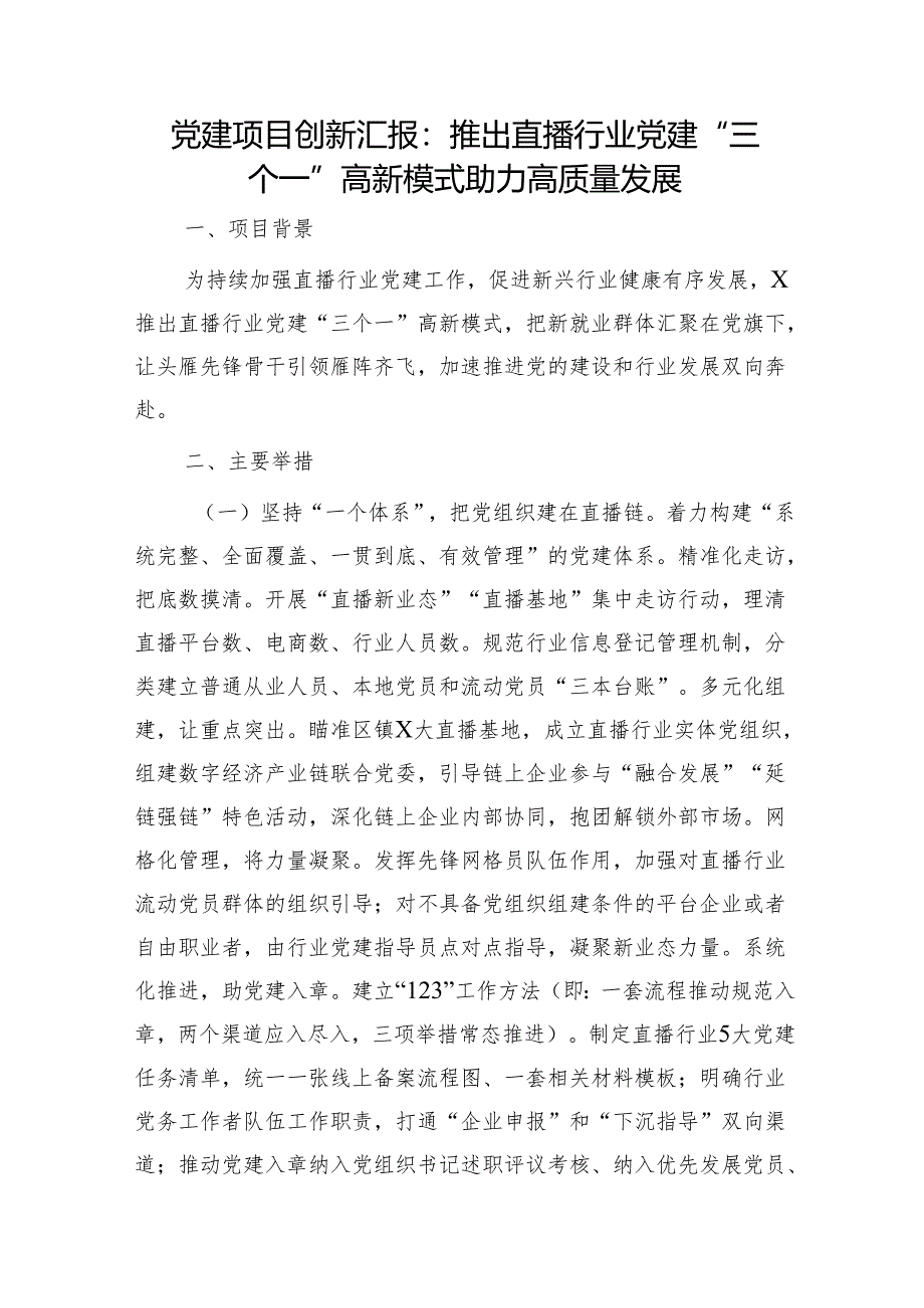 党建项目创新汇报材料：推出直播行业党建“三个一”高新模式 助力高质量发展（党建经验）.docx_第1页