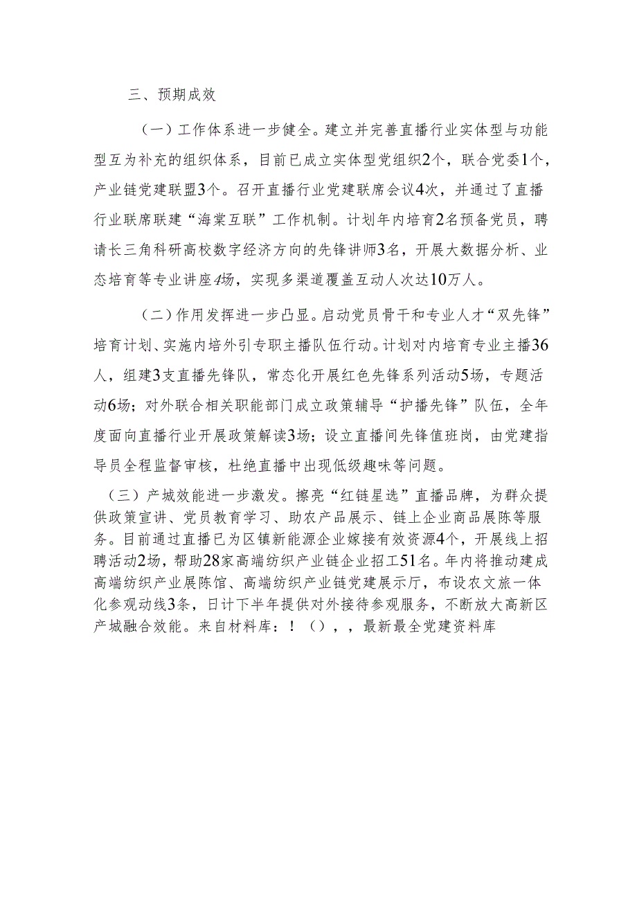 党建项目创新汇报材料：推出直播行业党建“三个一”高新模式 助力高质量发展（党建经验）.docx_第3页