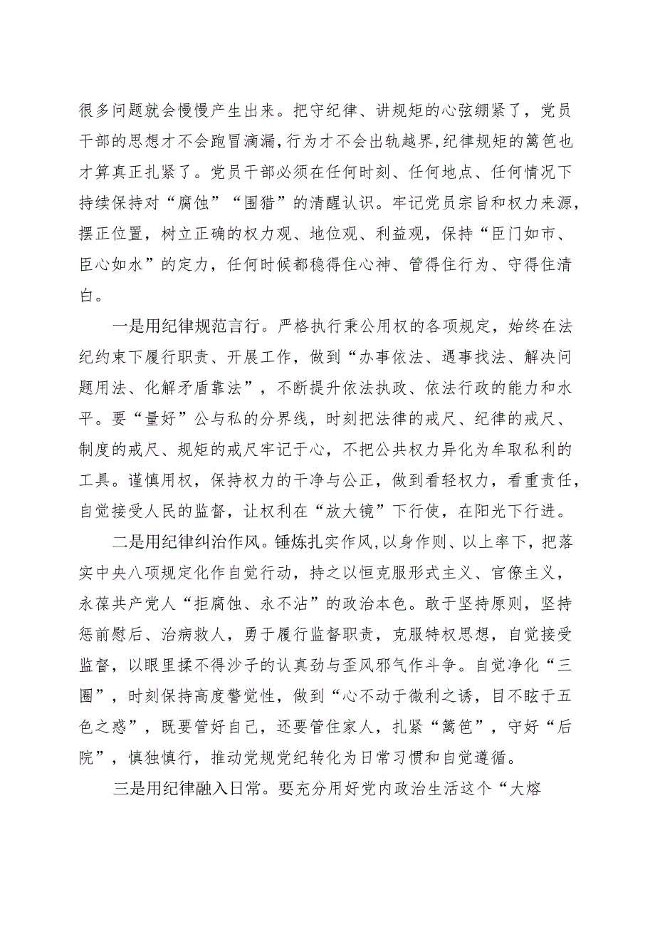 2024年党纪学习教育研讨发言材料（4月-7月）（共六篇选择）.docx_第3页