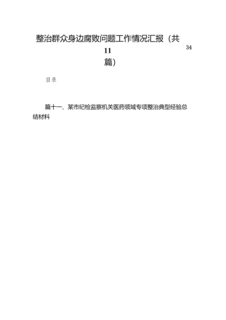 整治群众身边腐败问题工作情况汇报（共11篇）.docx_第1页