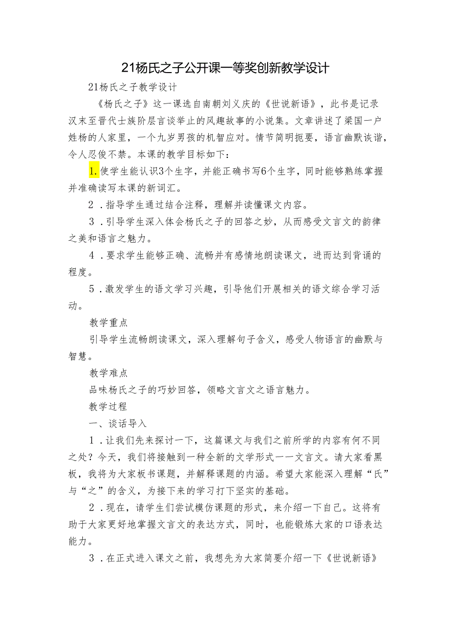 21杨氏之子 公开课一等奖创新教学设计.docx_第1页