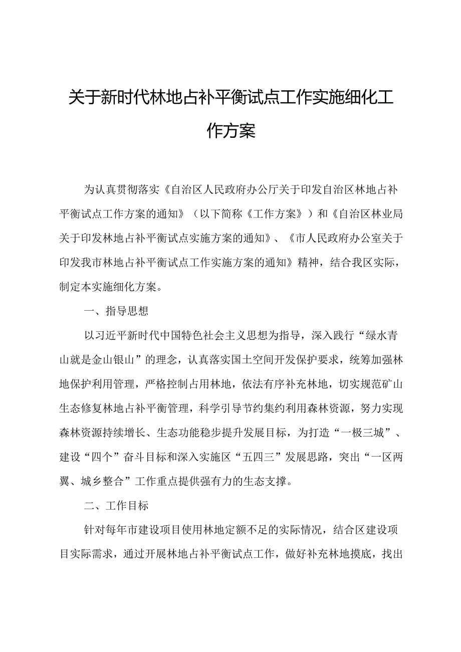 关于新时代林地占补平衡试点工作实施细化工作方案.docx_第1页