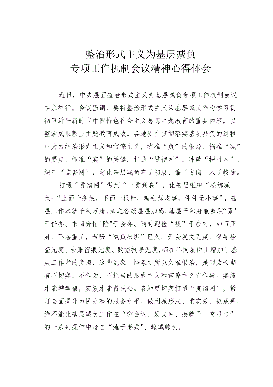 整治形式主义为基层减负专项工作机制会议精神心得体会.docx_第1页