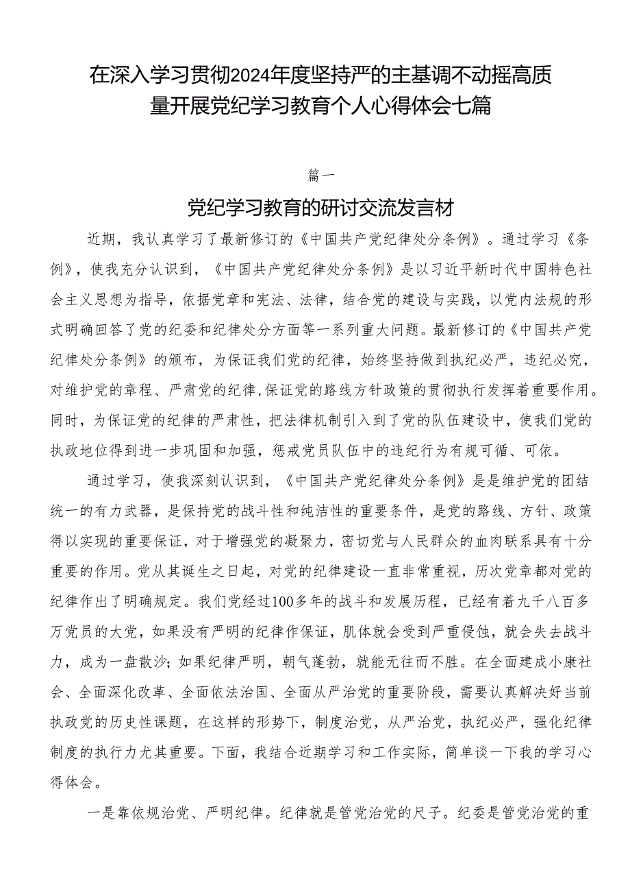 在深入学习贯彻2024年度坚持严的主基调不动摇高质量开展党纪学习教育个人心得体会七篇.docx_第1页