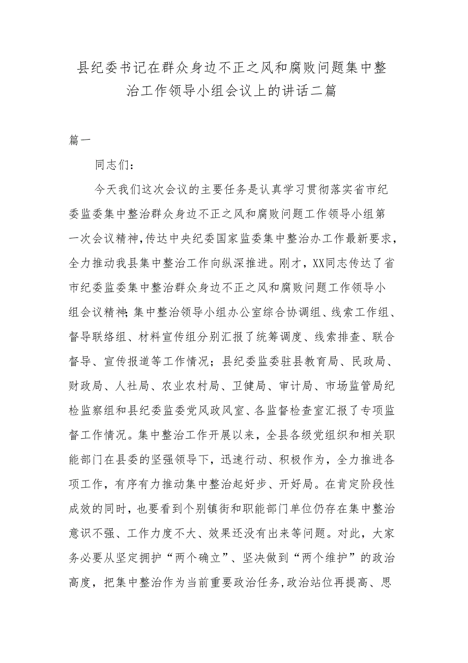 县纪委书记在群众身边不正之风和腐败问题集中整治工作领导小组会议上的讲话二篇.docx_第1页