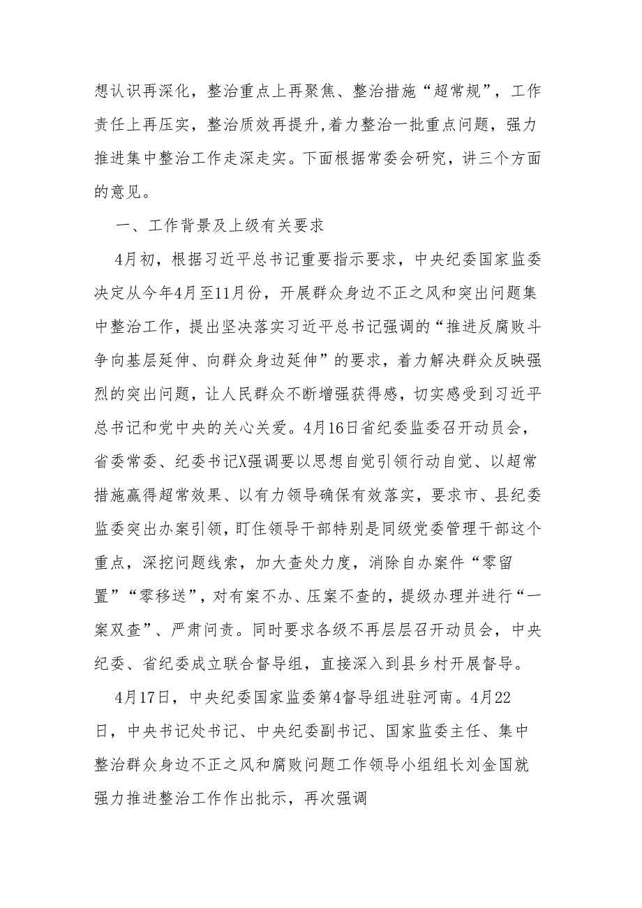 县纪委书记在群众身边不正之风和腐败问题集中整治工作领导小组会议上的讲话二篇.docx_第2页