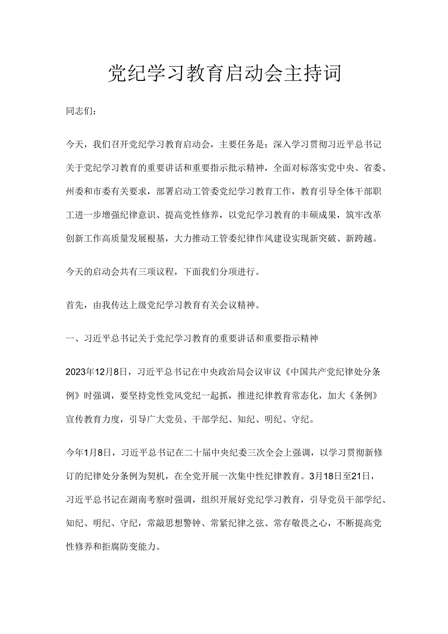 党纪学习教育启动会主持词.docx_第1页