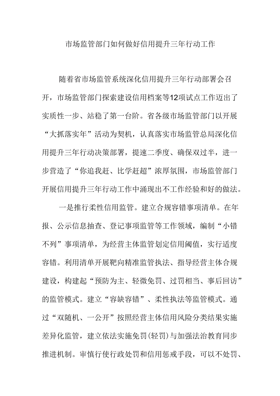 市场监管部门如何做好信用提升三年行动工作.docx_第1页