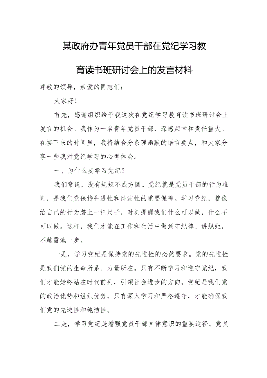 某政府办青年党员干部在党纪学习教育读书班研讨会上的发言材料.docx_第1页