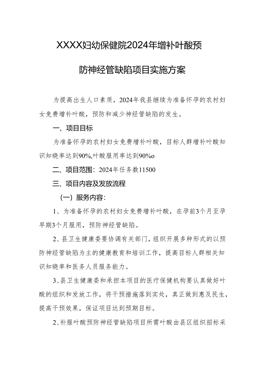 妇幼保健院2024年增补叶酸预防神经管缺陷项目实施方案.docx_第1页