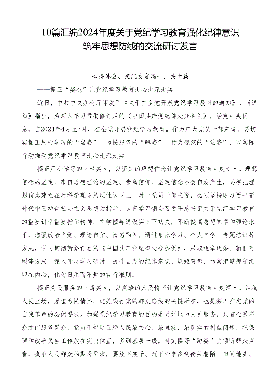 10篇汇编2024年度关于党纪学习教育强化纪律意识筑牢思想防线的交流研讨发言.docx_第1页