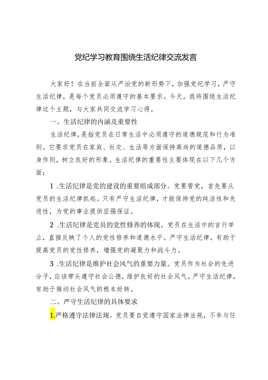 3篇 2024后党纪学习教育围绕生活纪律交流发言.docx_第1页