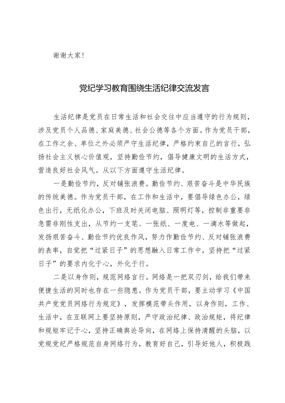 3篇 2024后党纪学习教育围绕生活纪律交流发言.docx_第3页