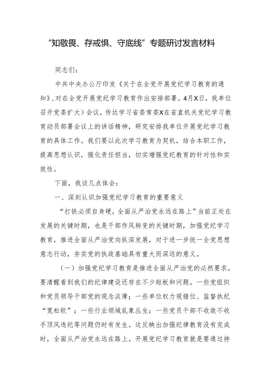 “知敬畏、存戒惧、守底线”专题研讨发言材料2篇.docx_第1页