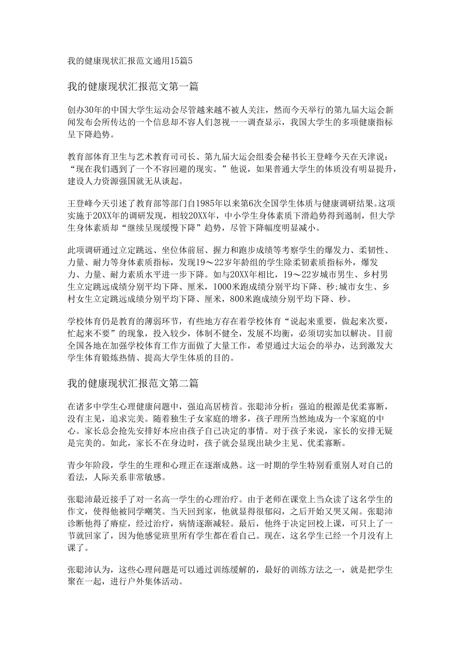 新我的健康现状汇报范文通用15篇.docx_第1页