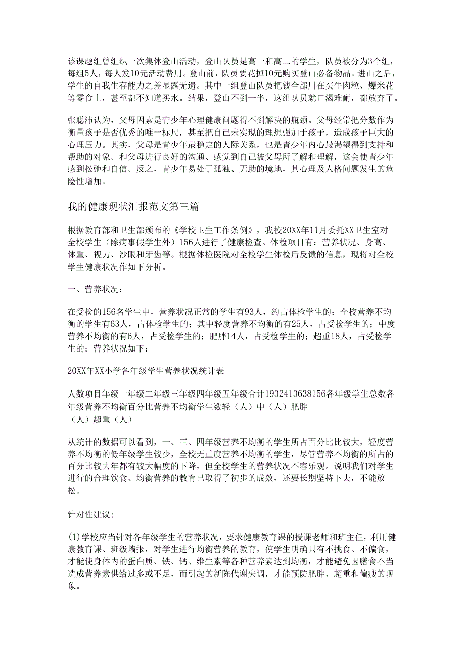 新我的健康现状汇报范文通用15篇.docx_第2页