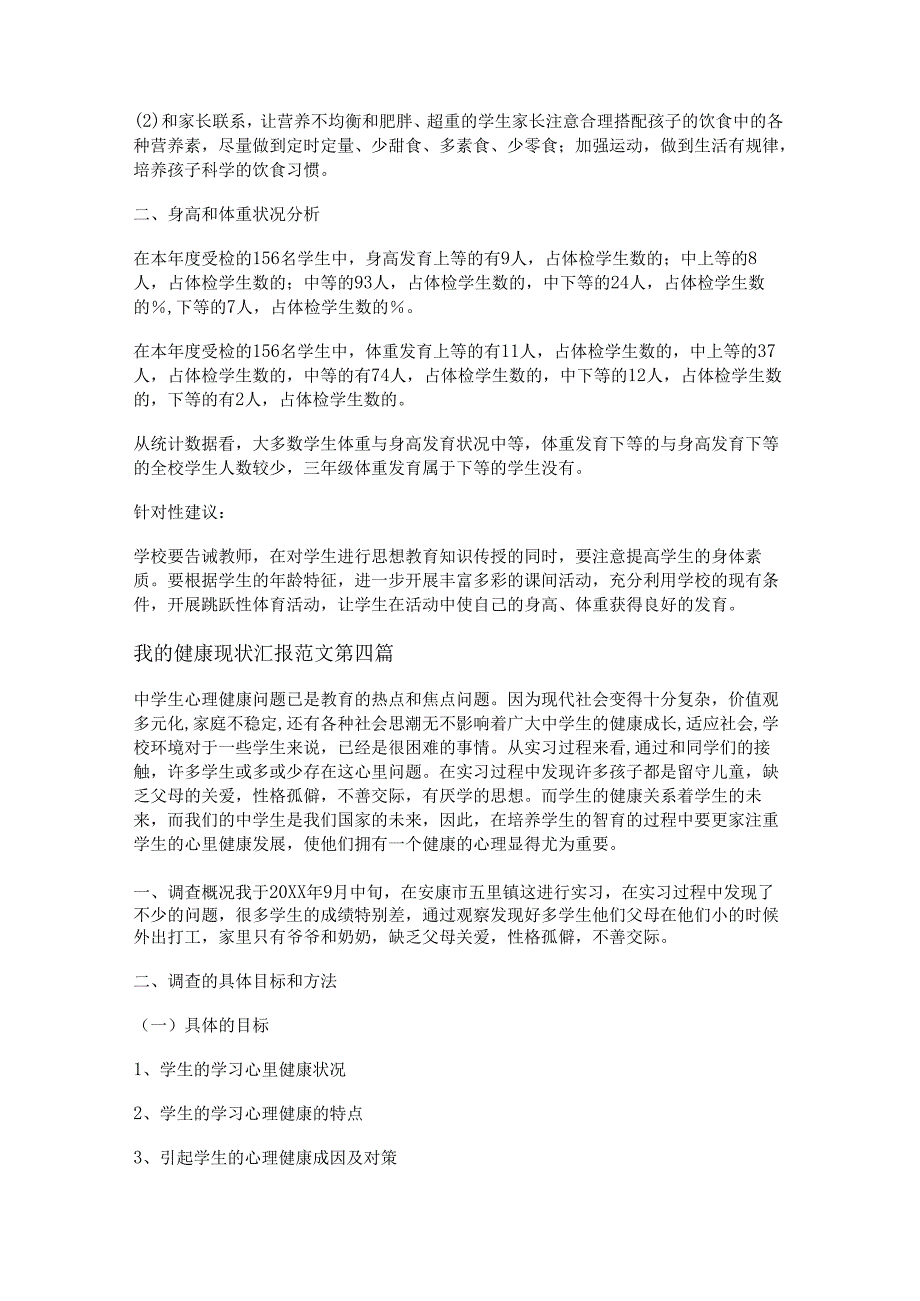 新我的健康现状汇报范文通用15篇.docx_第3页