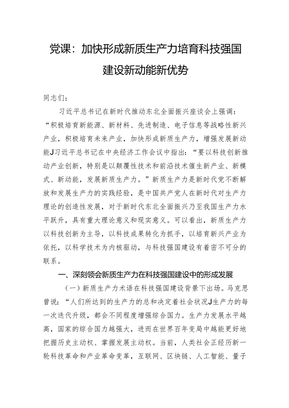 党课：加快形成新质生产力培育科技强国建设新动能新优势.docx_第1页