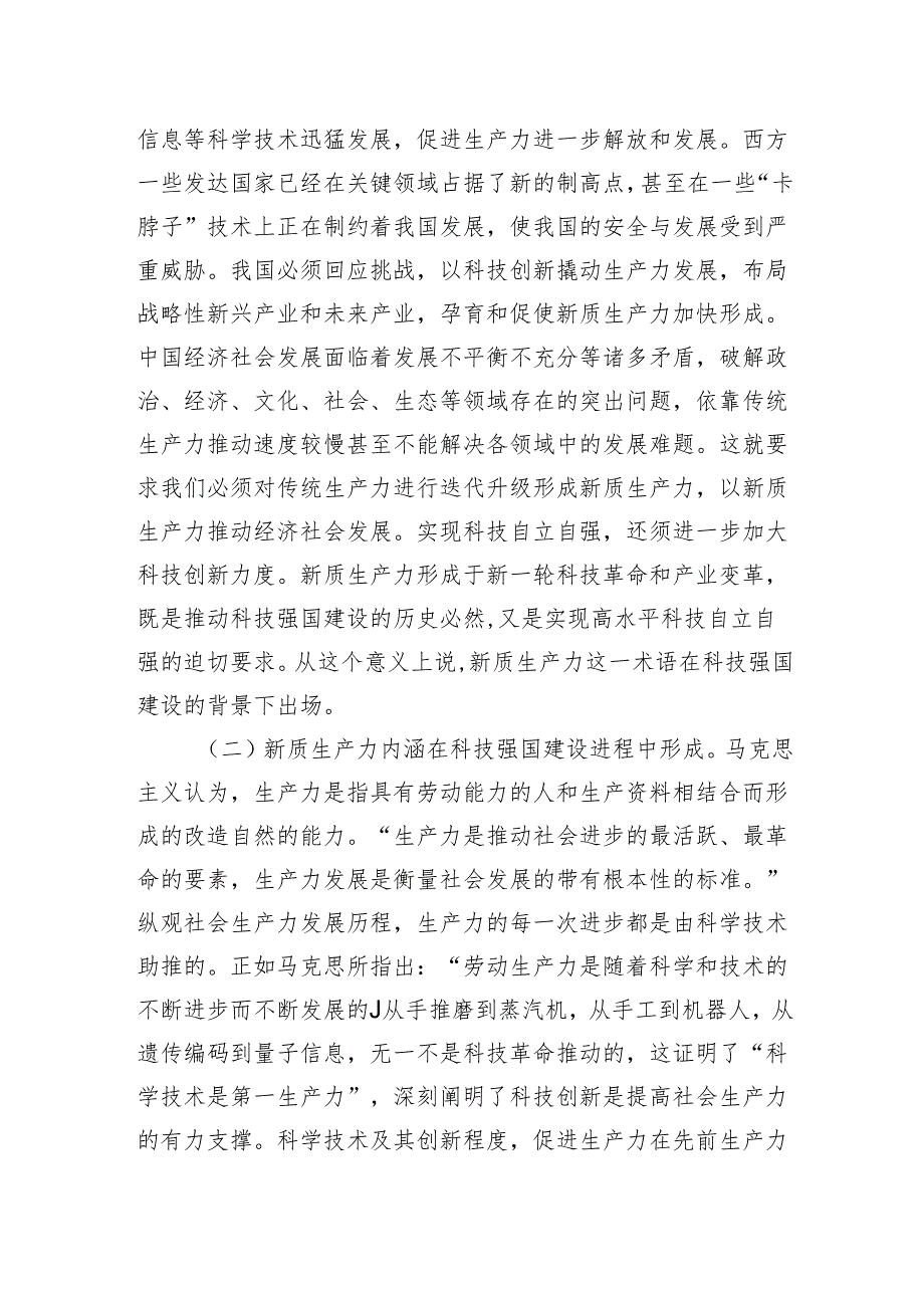 党课：加快形成新质生产力培育科技强国建设新动能新优势.docx_第2页