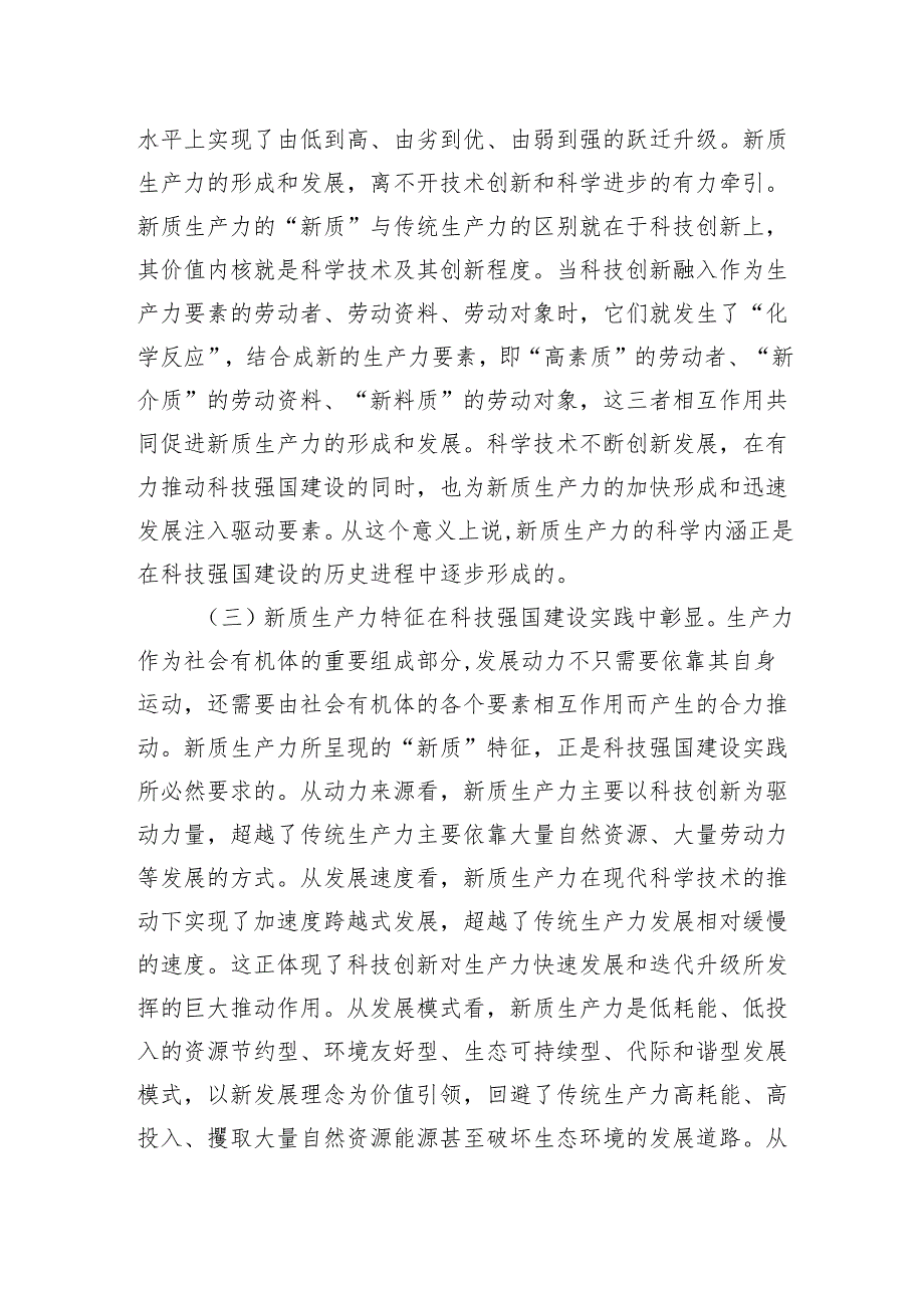 党课：加快形成新质生产力培育科技强国建设新动能新优势.docx_第3页