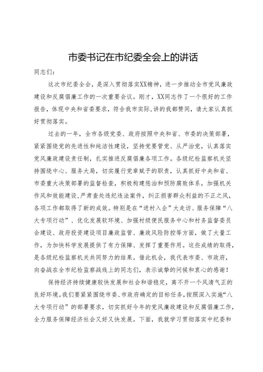 市委书记在市纪委全会上的讲话.docx_第1页