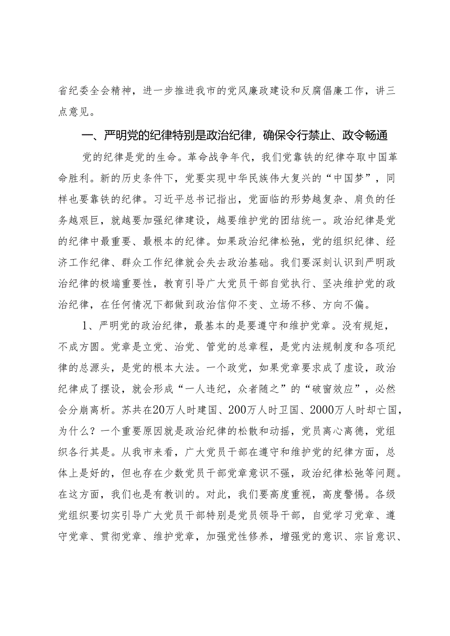 市委书记在市纪委全会上的讲话.docx_第2页