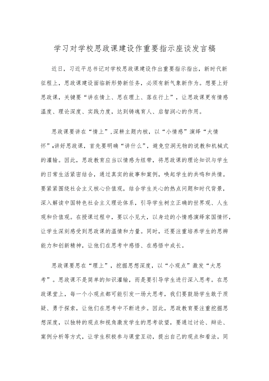 学习对学校思政课建设作重要指示座谈发言稿.docx_第1页