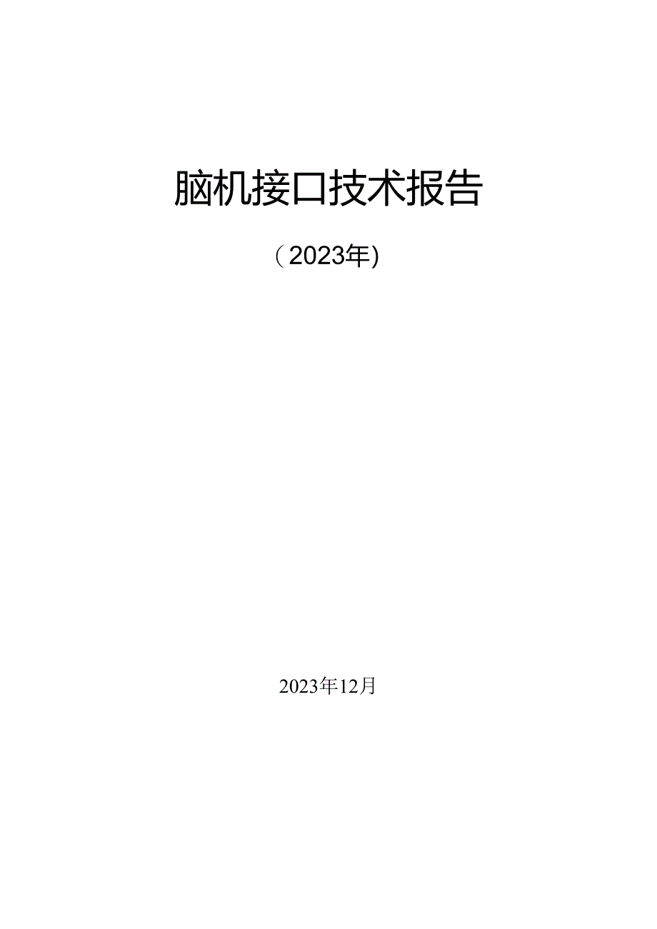 2023脑机接口技术报告.docx_第1页