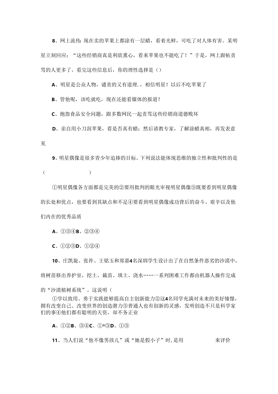 部编道德与法治七年级下册第一单元测试.docx_第3页