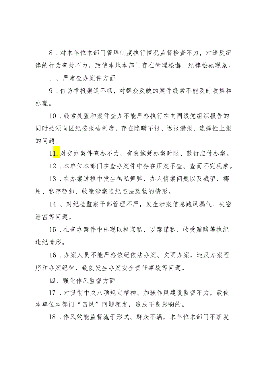 2024年纪检组监督责任负面清单.docx_第2页