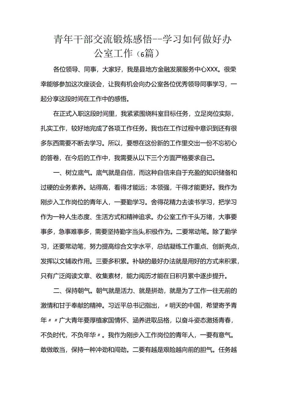 青年干部交流锻炼感悟---学习如何做好办公室工作（6篇）.docx_第1页