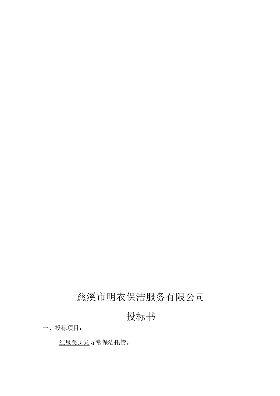 保洁投标方案书模板.docx_第1页