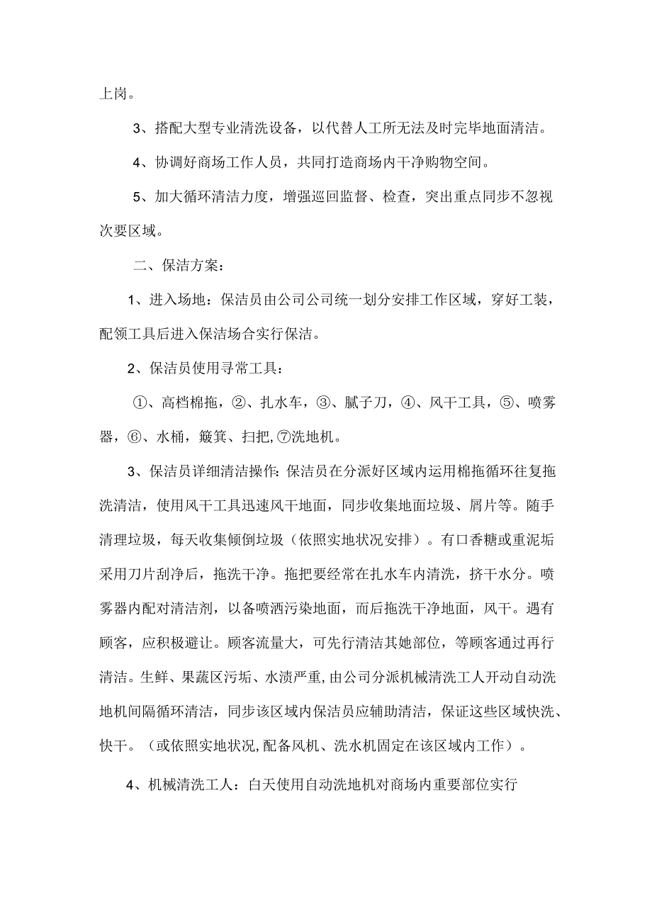 保洁投标方案书模板.docx_第3页