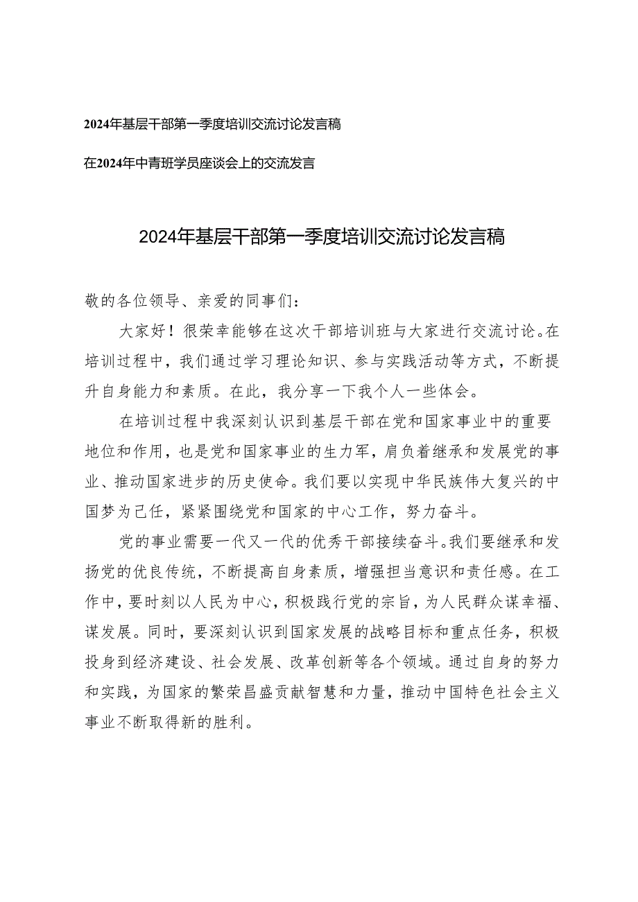 （2篇）2024年基层干部第一季度培训交流讨论发言稿 在2024年中青班学员座谈会上的交流发言.docx_第1页