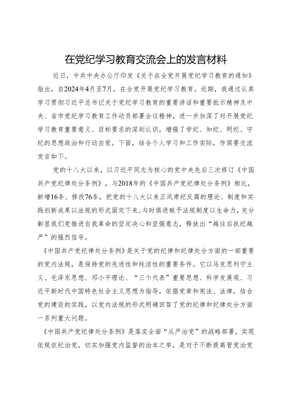 党员干部在党纪学习教育交流会上的发言材料.docx_第1页