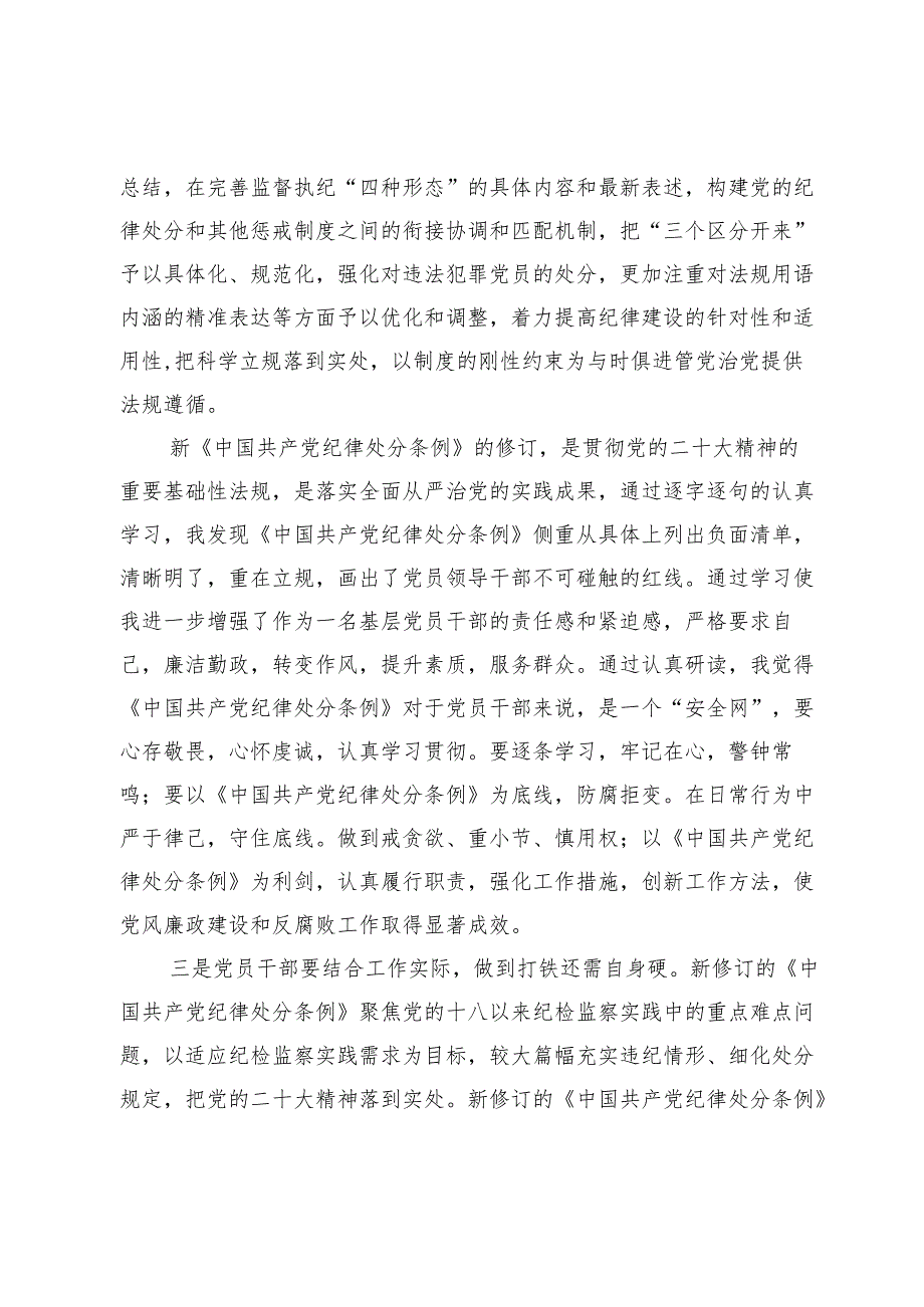 党员干部在党纪学习教育交流会上的发言材料.docx_第3页