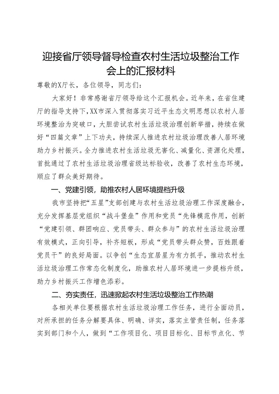 迎接省厅领导督导检查农村生活垃圾整治工作会上的汇报材料.docx_第1页