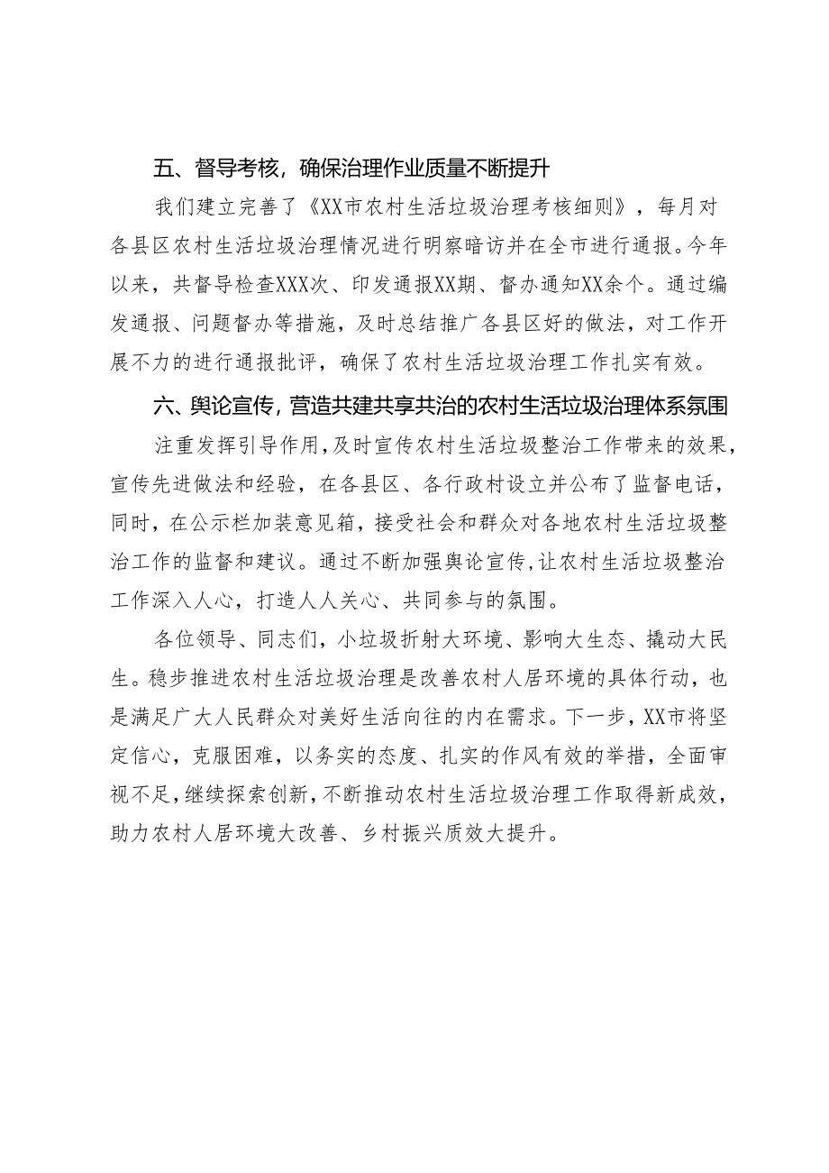 迎接省厅领导督导检查农村生活垃圾整治工作会上的汇报材料.docx_第3页