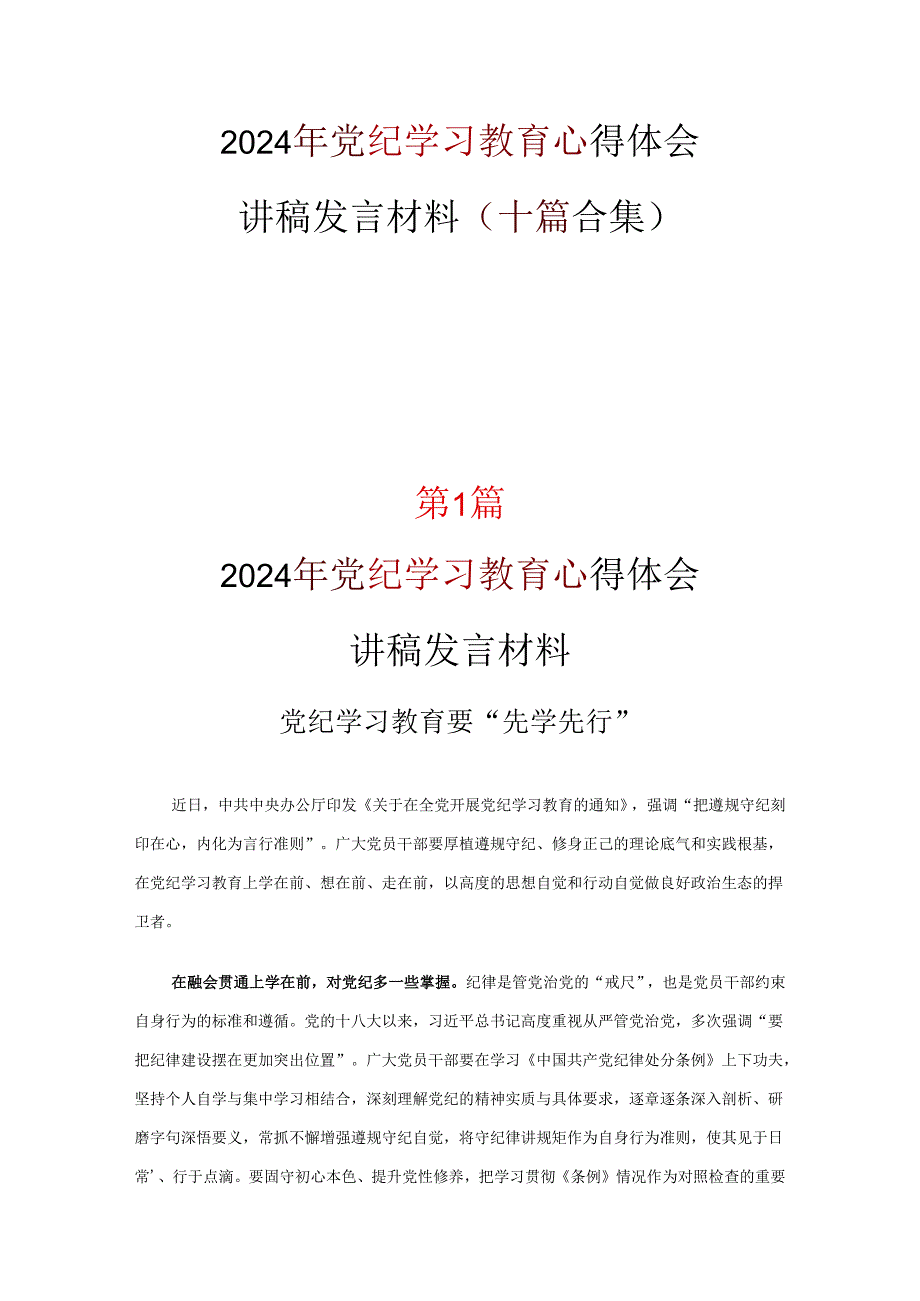 党纪学习教育心得体会交流发言材料10篇.docx_第1页