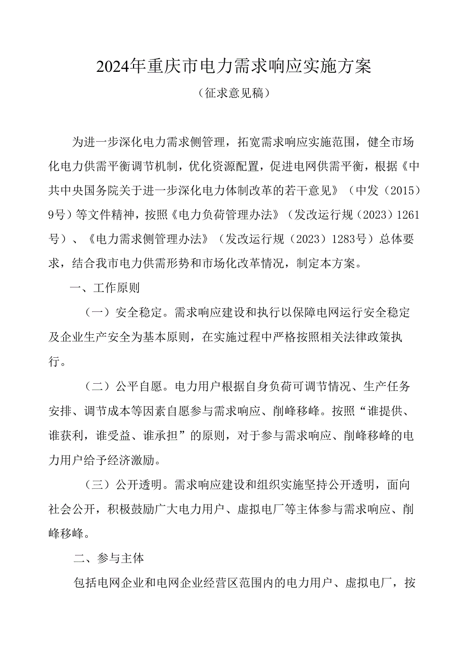 2024年重庆市电力需求响应实施方案.docx_第1页