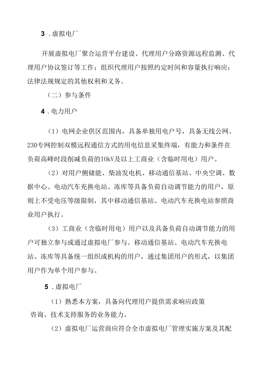 2024年重庆市电力需求响应实施方案.docx_第3页