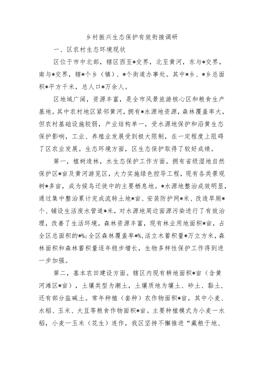 乡村振兴生态保护有效衔接调研.docx_第1页