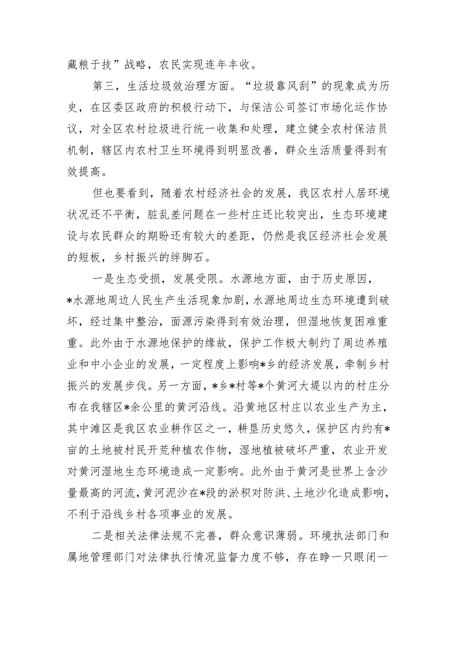 乡村振兴生态保护有效衔接调研.docx_第2页